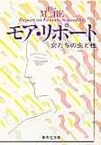 モア・リポート 女たちの生と性/新しいセクシュアリティを求めて (集英社文庫) モア・リポート 女たちの生と性/新しいセクシュアリティを求めて (集英社文庫)