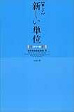 「新しい」新しい単位 カラー版