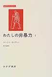 わたしの非暴力〈2〉 (みすずライブラリー)