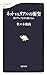佐々木 俊尚: ネットvs.リアルの衝突―誰がウェブ2.0を制するか (文春新書)