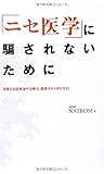 「ニセ医学」に騙されないために   危険な反医療論や治療法、健康法から身を守る!