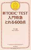 新TOEIC TEST 入門特急 とれる600点
