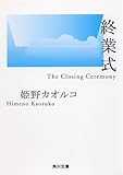 終業式 (角川文庫)