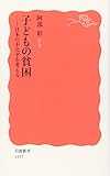 子どもの貧困―日本の不公平を考える (岩波新書)