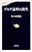 佐々木 俊尚: ブログ論壇の誕生 (文春新書 (657))
