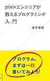 pixivエンジニアが教えるプログラミング入門 (星海社新書)