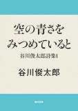 空の青さをみつめていると　谷川俊太郎詩集１ (角川文庫)
