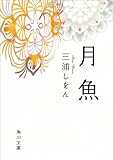 月魚 (角川文庫)