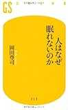 人はなぜ眠れないのか (幻冬舎新書)