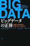 ビッグデータの正体　情報の産業革命が世界のすべてを変える