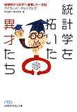 統計学を拓いた異才たち(日経ビジネス人文庫)