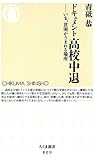 ドキュメント高校中退―いま、貧困がうまれる場所 (ちくま新書)