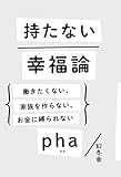 持たない幸福論 働きたくない、家族を作らない、お金に縛られない