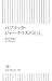 小田 光康: パブリック・ジャーナリスト宣言。 (朝日新書 82) (朝日新書 82)