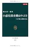 カラー版 小惑星探査機はやぶさ ―「玉手箱」は開かれた (中公新書) カラー版 小惑星探査機はやぶさ ―「玉手箱」は開かれた (中公新書)