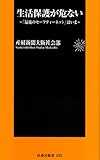 生活保護が危ない~最後のセーフティーネットはいま~ (扶桑社新書 33)
