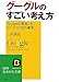 二村 高史: グーグルのすごい考え方―Googleが発見した、ビジネス「10の真実」 (知的生きかた文庫)