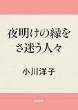 夜明けの縁をさ迷う人々 (角川文庫)