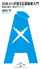 10年メシが食える漫画家入門 悪魔の脚本 魔法のデッサン (アフタヌーン新書 9)