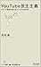 河内 孝: YouTube民主主義 ~メディア革命が変えるアメリカの近未来~ [マイコミ新書] (マイコミ新書)