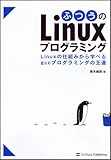ふつうのLinuxプログラミング Linuxの仕組みから学べるgccプログラミングの王道