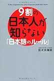 9割の日本人が知らない「日本語のルール」