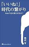 「いいね！」時代の繋がり―Webで心は充たせるか？― エレファントブックス新書