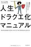 人生ドラクエ化マニュアル - 覚醒せよ！ 人生は命がけのドラゴンクエストだ！ -