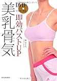 DVDでマスターする　即効バストUP　美乳骨気