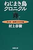 ねじまき鳥クロニクル〈第1部〉泥棒かささぎ編 (新潮文庫) ねじまき鳥クロニクル〈第1部〉泥棒かささぎ編 (新潮文庫)