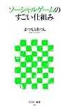 ソーシャルゲームのすごい仕組み (アスキー新書)