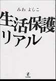 生活保護リアル