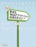 体系的に学ぶ 安全なWebアプリケーションの作り方　脆弱性が生まれる原理と対策の実践