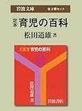 定本育児の百科 (岩波文庫)〔全3冊セット〕