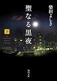 聖なる黒夜（下） (角川文庫)