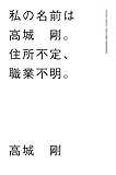 私の名前は高城 剛。住所不定、職業不明。