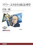 アドラー 人生を生き抜く心理学 (NHKブックス) アドラー 人生を生き抜く心理学 (NHKブックス)