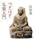 つぎはぎ仏教入門 つぎはぎ仏教入門