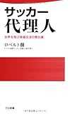 サッカー代理人 (日文新書)