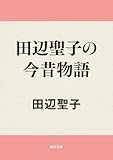 田辺聖子の今昔物語 (角川文庫)
