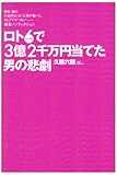ロト6で3億2千万円当てた男の悲劇