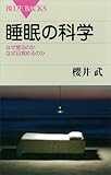 睡眠の科学　なぜ眠るのか　なぜ目覚めるのか (ブルーバックス)