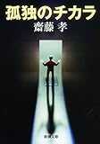 孤独のチカラ (新潮文庫)