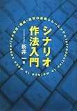 シナリオ作法入門―発想・構成・描写の基礎トレーニング