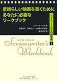 素晴らしい映画を書くためにあなたに必要なワークブック　シド・フィールドの脚本術2