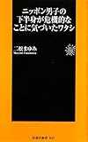 ニッポン男子の下半身が危機的なことに気づいたワタシ (扶桑社新書)