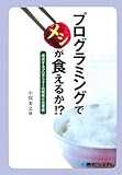 プログラミングでメシが食えるか!?―成功するプログラマーの技術と仕事術