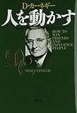 人を動かす 新装版 人を動かす 新装版