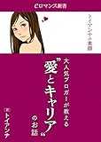 er-トイアンナの素顔 大人気ブロガーが教える“愛とキャリア”のお話 (eロマンス新書) er-トイアンナの素顔 大人気ブロガーが教える“愛とキャリア”のお話 (eロマンス新書)
