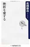 挫折を愛する (角川oneテーマ21)